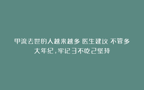 甲流去世的人越来越多！医生建议：不管多大年纪，牢记3不吃2坚持