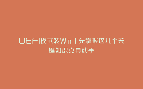 UEFI模式装Win7？先掌握这几个关键知识点再动手
