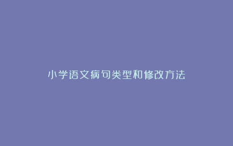 小学语文病句类型和修改方法