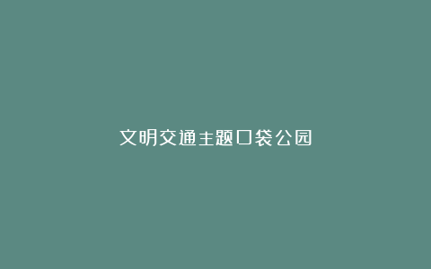 文明交通主题口袋公园