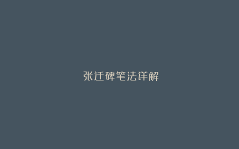 《张迁碑笔法详解》