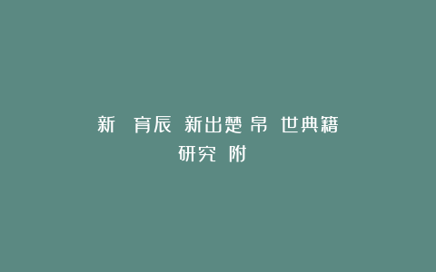 新書丨單育辰:《新出楚簡帛與傳世典籍對讀研究》(附:後記)