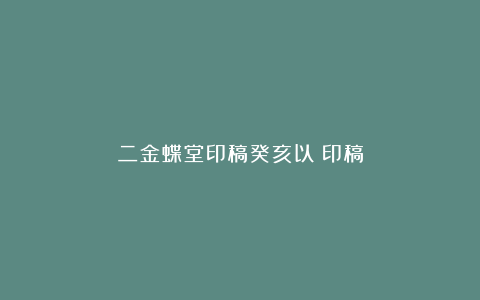 二金蝶堂印稿癸亥以後印稿
