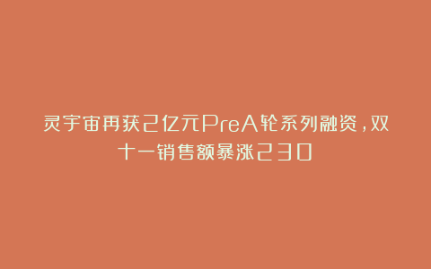 灵宇宙再获2亿元PreA轮系列融资，双十一销售额暴涨230%