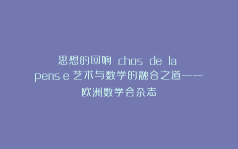 《思想的回响》Échos de la pensée：艺术与数学的融合之道——欧洲数学会杂志