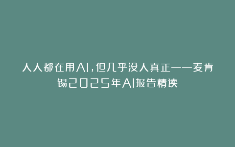 人人都在用AI，但几乎没人真正——麦肯锡2025年AI报告精读