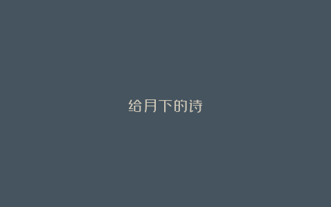 给月下的诗