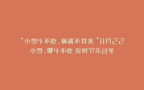 “小雪4不吃，病就不找来！”11月22小雪，哪4不吃？应时节乐过冬