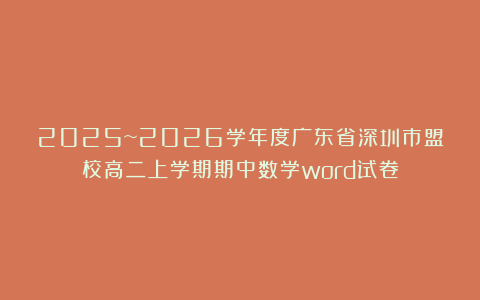 2025~2026学年度广东省深圳市盟校高二上学期期中数学word试卷