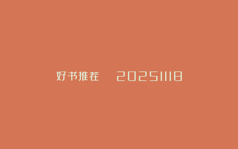 好书推荐 | 20251118