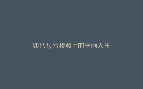 四代过云楼楼主的字画人生