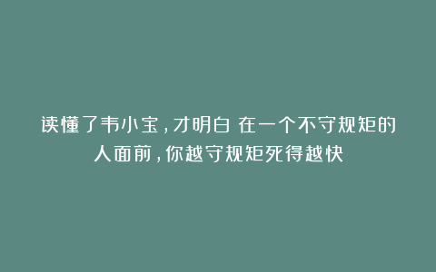 读懂了韦小宝，才明白：在一个不守规矩的人面前，你越守规矩死得越快
