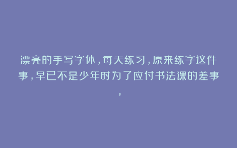 漂亮的手写字体，每天练习，原来练字这件事，早已不是少年时为了应付书法课的差事，