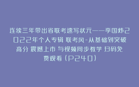 连续三年带出省联考速写状元——李国炜2022年个人专辑《联考风-从基础到突破高分》震撼上市！与视频同步教学！扫码免费观看！(P240)