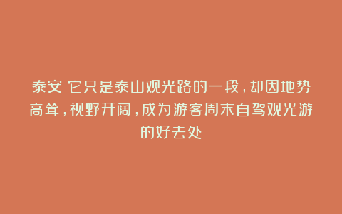 泰安：它只是泰山观光路的一段，却因地势高耸，视野开阔，成为游客周末自驾观光游的好去处