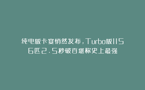 纯电版卡宴悄然发布,Turbo版1156匹2.5秒破百堪称史上最强