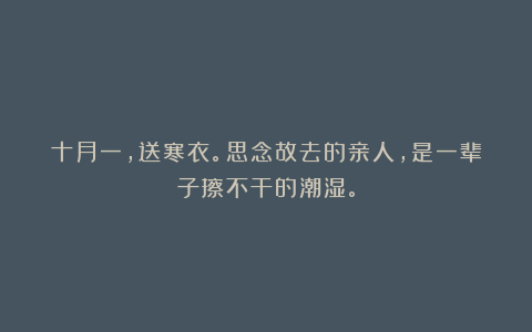 十月一,送寒衣。思念故去的亲人,是一辈子擦不干的潮湿。