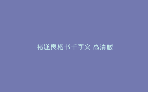 《褚遂良楷书千字文》高清版
