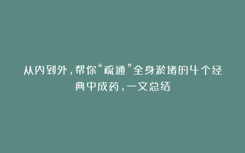 从内到外，帮你“疏通”全身淤堵的4个经典中成药，一文总结