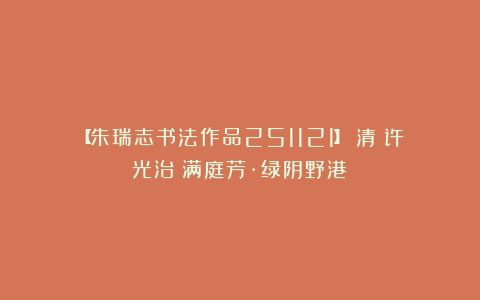 【朱瑞志书法作品251121】（清）许光治《满庭芳·绿阴野港》