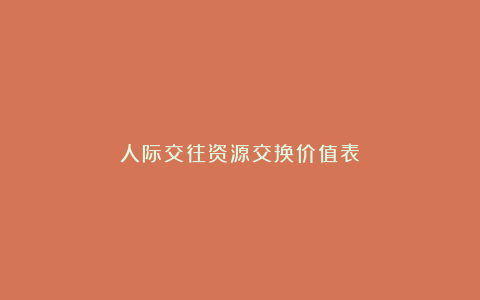 人际交往资源交换价值表