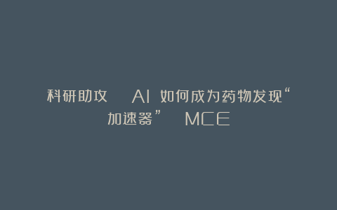 科研助攻 ｜ AI 如何成为药物发现“加速器” ｜ MCE