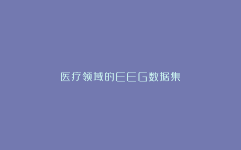 医疗领域的EEG数据集