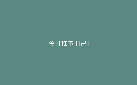 今日推书｜1121