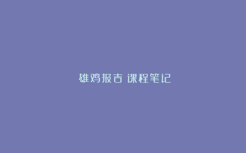 《雄鸡报吉》课程笔记