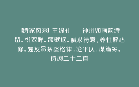 【诗家风采】王绵礼 || 神州如画韵诗留。悦双眸。颂歌讴。赋求诗意，养性醉心修。骚友品茶谈格律，论平仄，谋篇筹。（诗词二十二首）