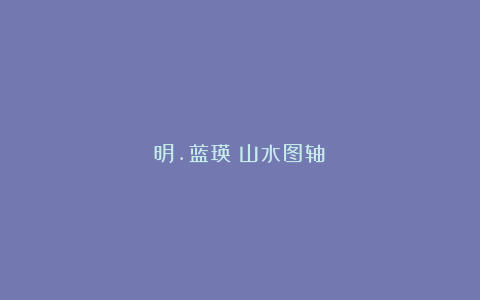 明.蓝瑛《山水图轴》