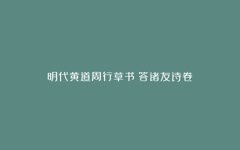 明代黄道周行草书《答诸友诗卷》