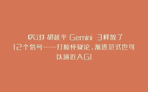 【关注】胡延平：Gemini 3释放了12个信号——打脸怀疑论，渐进范式也可以逼近AGI？