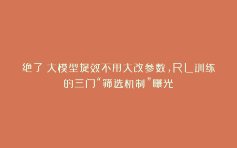 绝了！大模型提效不用大改参数，RL训练的三门“筛选机制”曝光