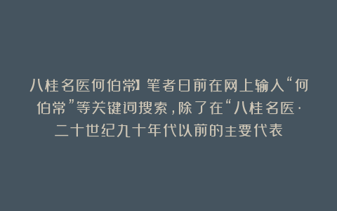 八桂名医何伯常】笔者日前在网上输入“何伯常”等关键词搜索，除了在“八桂名医·二十世纪九十年代以前的主要代表
