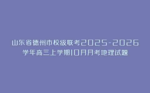山东省德州市校级联考2025-2026学年高三上学期10月月考地理试题