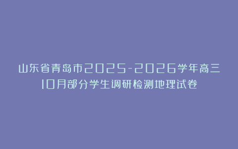 山东省青岛市2025-2026学年高三10月部分学生调研检测地理试卷