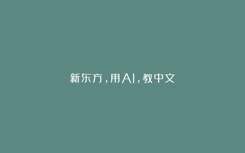 新东方，用AI，教中文