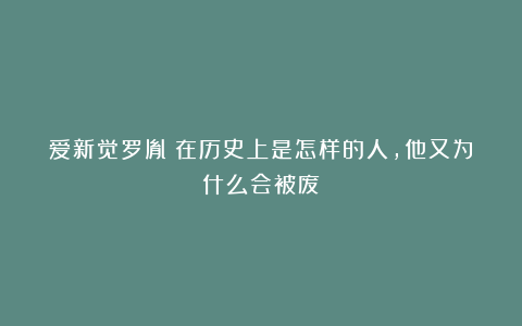 爱新觉罗胤礽在历史上是怎样的人，他又为什么会被废？