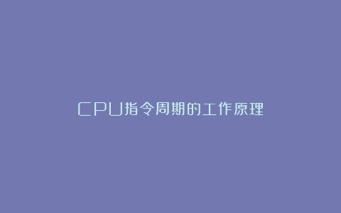 CPU指令周期的工作原理