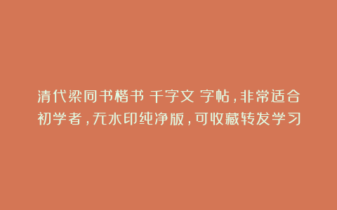 清代梁同书楷书《千字文》字帖，非常适合初学者，无水印纯净版，可收藏转发学习
