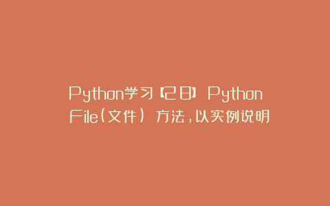 Python学习【28】：Python File(文件) 方法，以实例说明