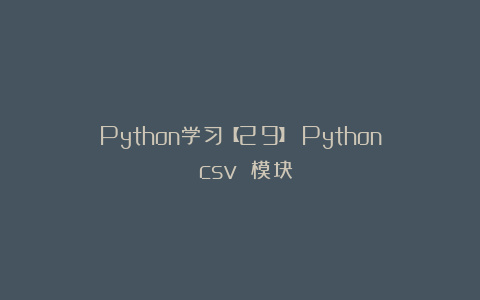 Python学习【29】:Python csv 模块