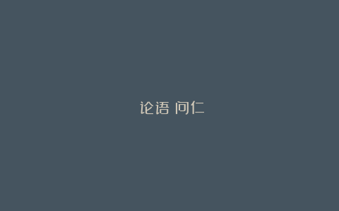 《论语》问仁