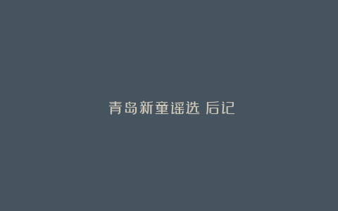 《青岛新童谣选》后记