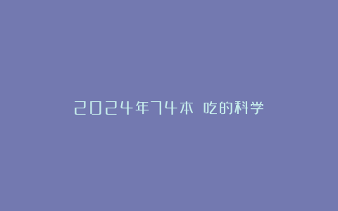 2024年74本｜《吃的科学》