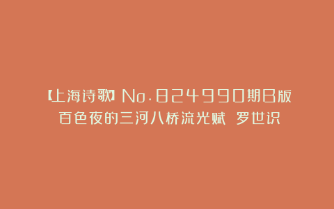 【上海诗歌】No.824990期B版||百色夜的三河八桥流光赋 罗世识