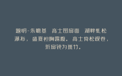 题明-朱瞻基 《高士图扇面》 湖畔虬松瀑布， 盛夏袒胸露腹。 高士倚松观卷， 折扇骨为斑竹。