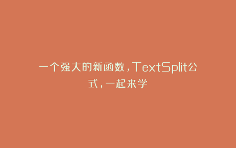 一个强大的新函数，TextSplit公式，一起来学！