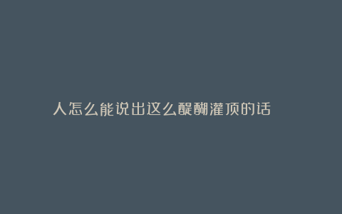 人怎么能说出这么醍醐灌顶的话 ​​​